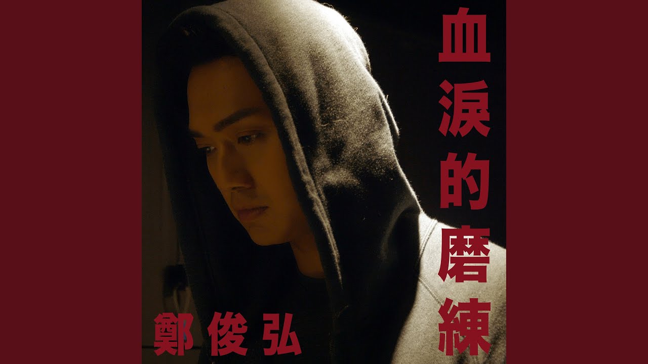 血淚的磨練 (劇集 