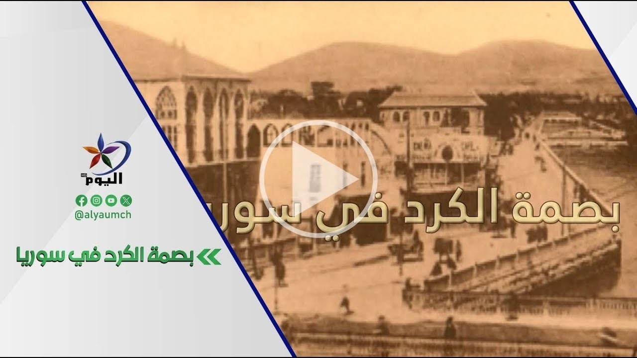 بصمة الكرد في سوريا | اللباس الرجالي الكردي | 10_3_2026