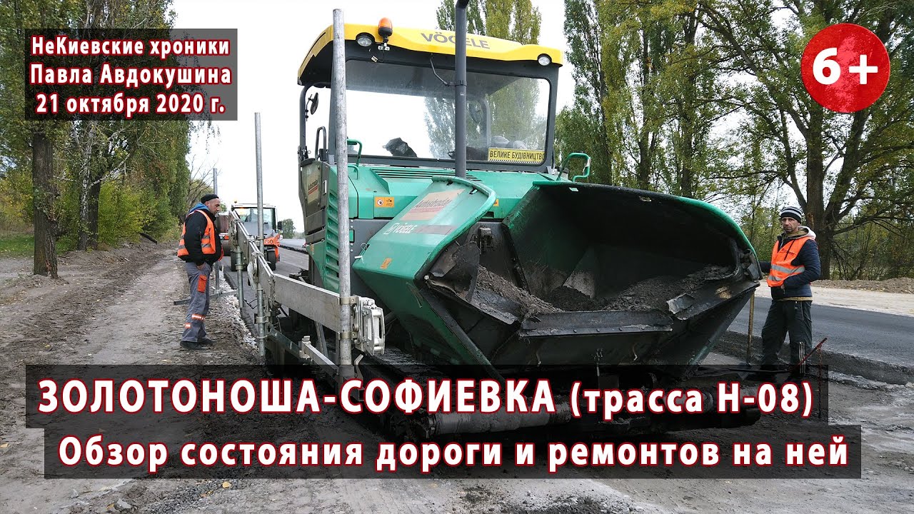 #1. Обзор дороги Золотоноша-Софиевка (трасса Н-08) и ремонтов на ней. Аэросъемка. 21.10.2020