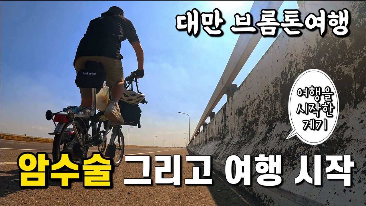 🇹🇼[대만 자전거여행3]모든게 완벽 대만 브롬톤 자전거여행ㅣ내가 여행을 시작한 계기