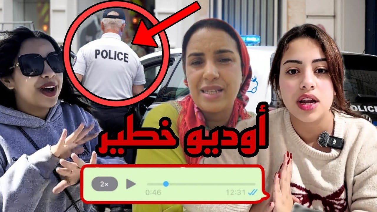 تدخل الجمعيات الفرحة مكملاتش 😱 أوديو خطير يدي سعاد وسميرة لحبس 