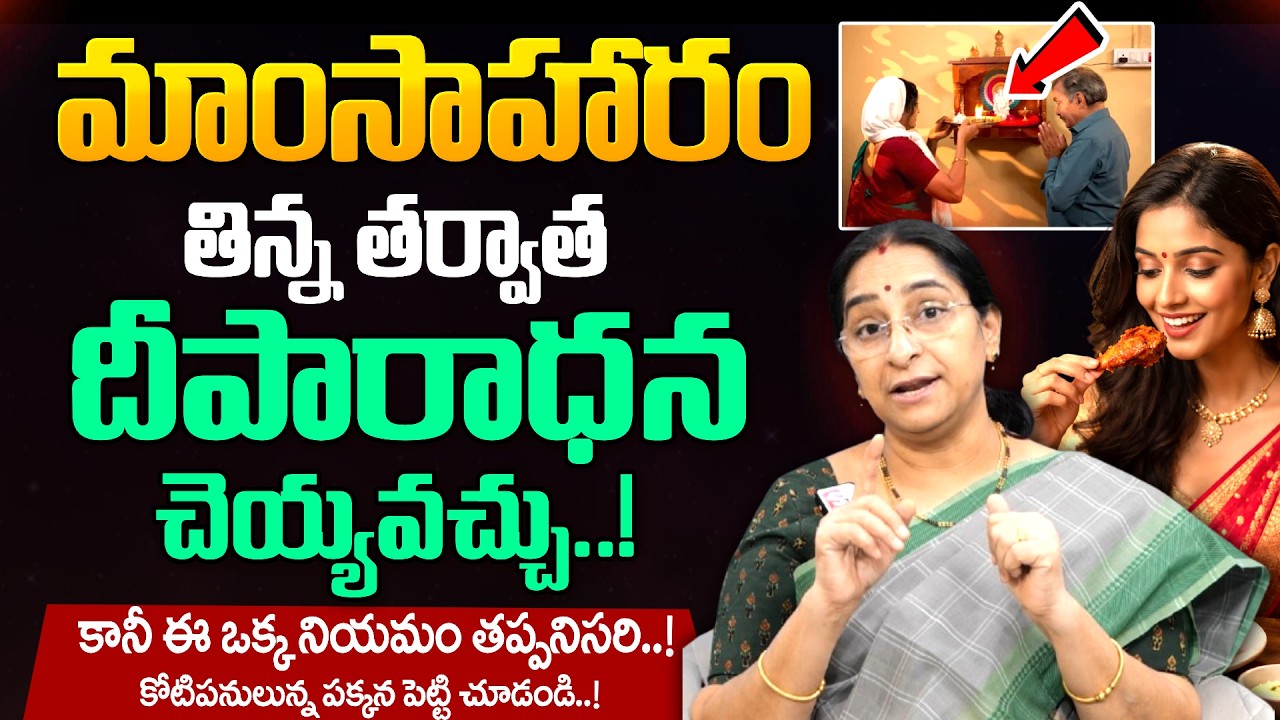 Ramaa Raavi - మాంసాహారం తిని దీపారాధన చెయ్యవచ్చు ? | Pooja Dharmasandehalu | #nonveg | SumanTV MOM