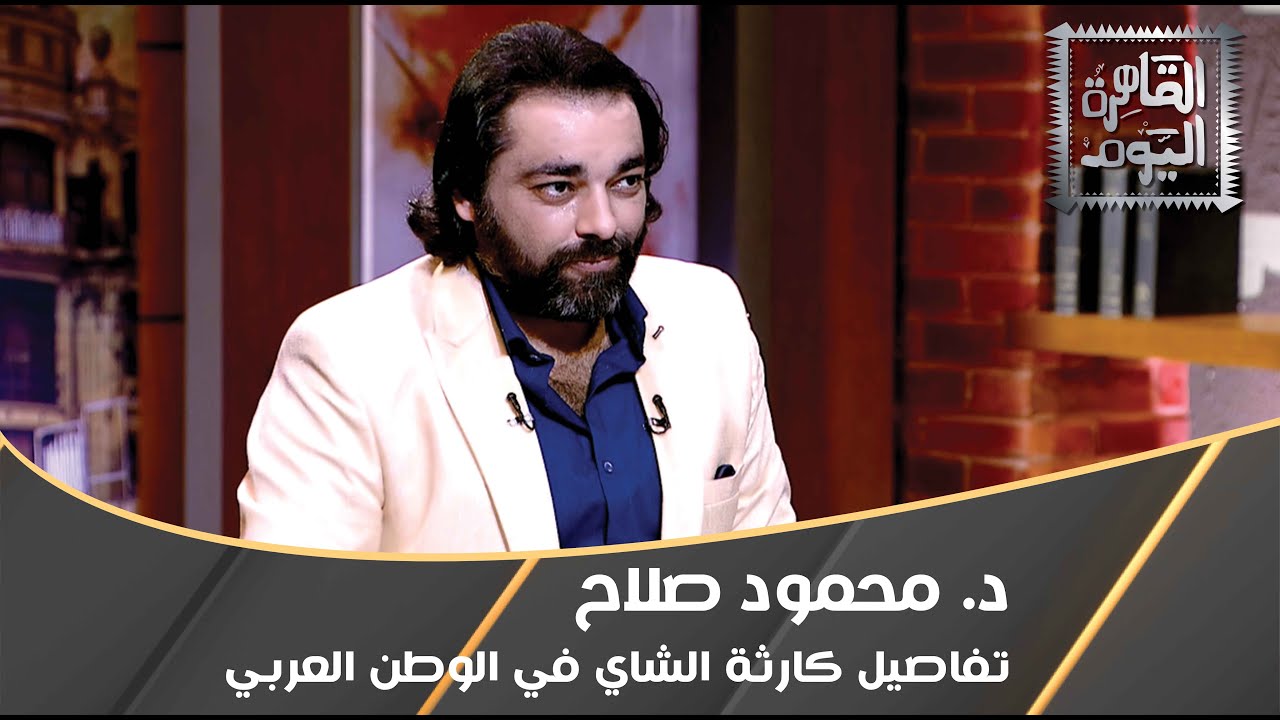 تفاصيل كارثة الشاي في الوطن العربي مع د. محمود صلاح