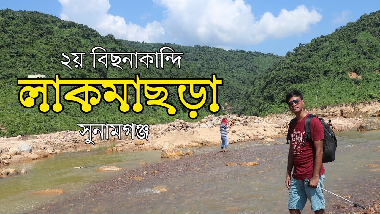 লাকমাছড়া দৃষ্টি কেড়েছে পর্যটকদের |  টাঙ্গুয়ার হাওর ভ্রমণ | সুনামগঞ্জ | Lakma Chora | Tanguar Haor