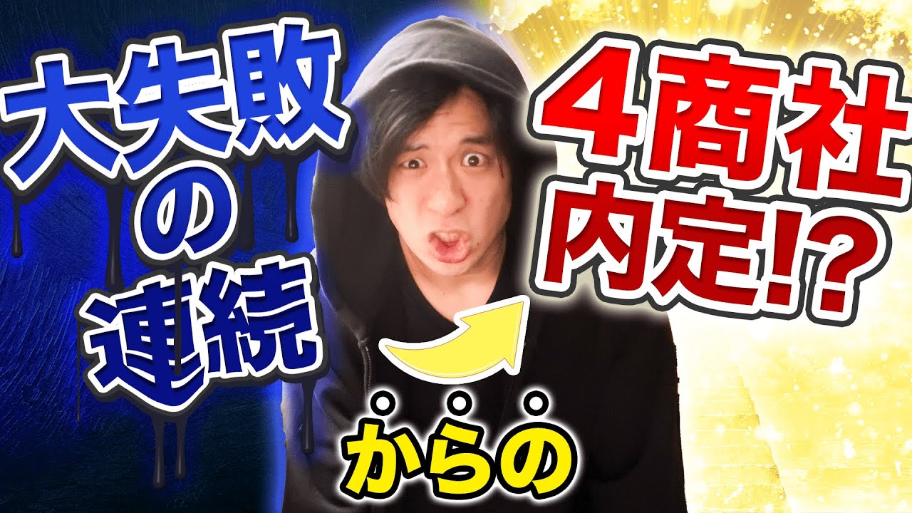 【最強の内定術】就活無双した元三菱商事のサスケが失敗経験をたった1動画ですべて語ります。