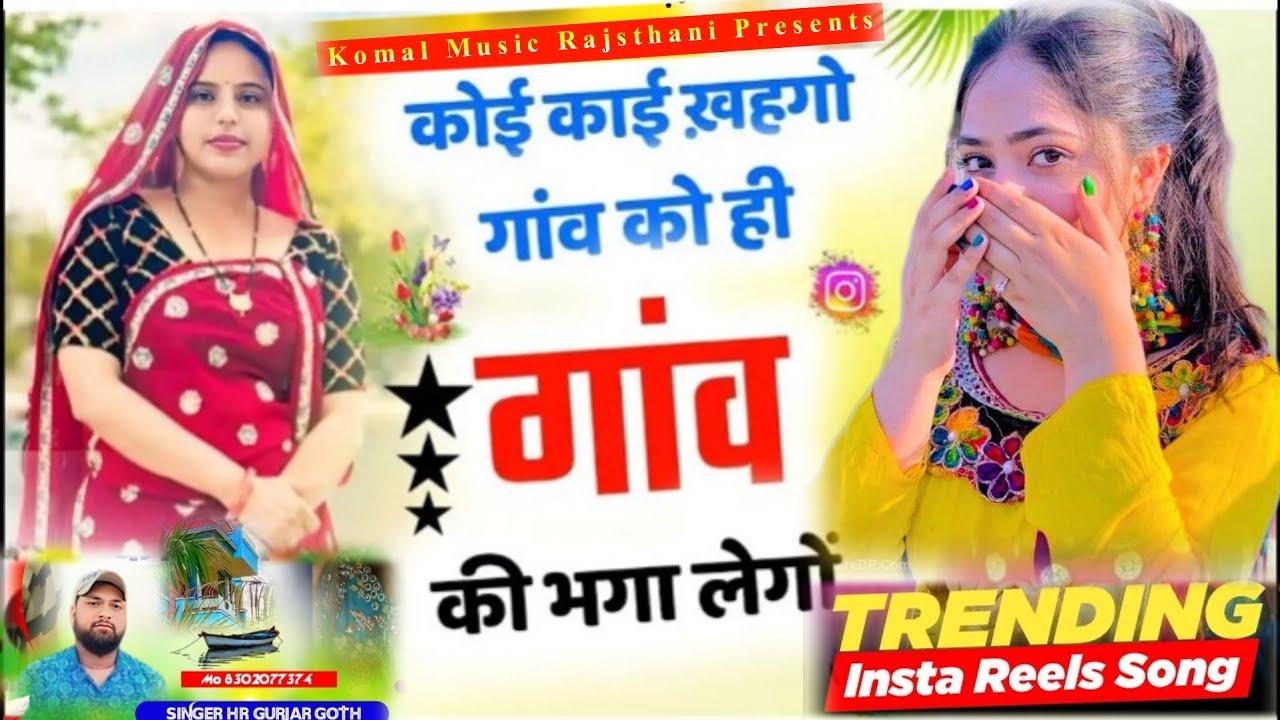 गांव को गांव की भगा लेगों इंस्टाग्राम ट्रेंडिंग Gav ko Gav ki bhaga lego ||  HR goth New Viral