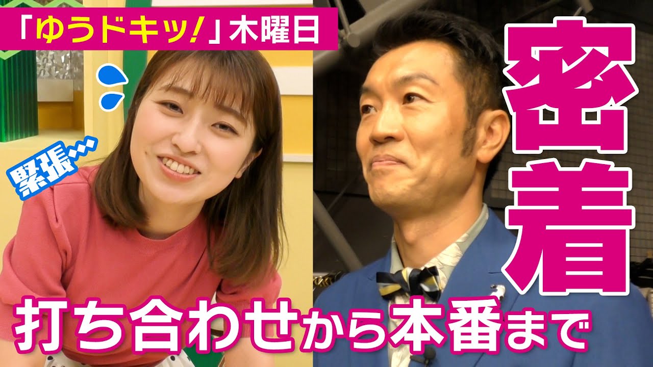 メインMCに大抜卓人さん　「ゆうドキッ！」木曜日リニューアルに密着！