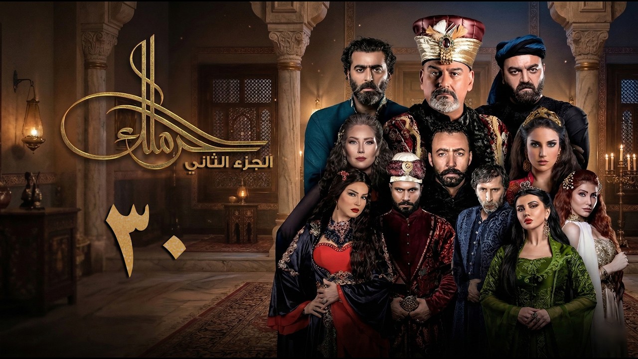 مسلسل حرملك ـ الموسم الثاني ـ الحلقة 30 الثلاثون والأخيرة كاملة | Haramlak HD S02
