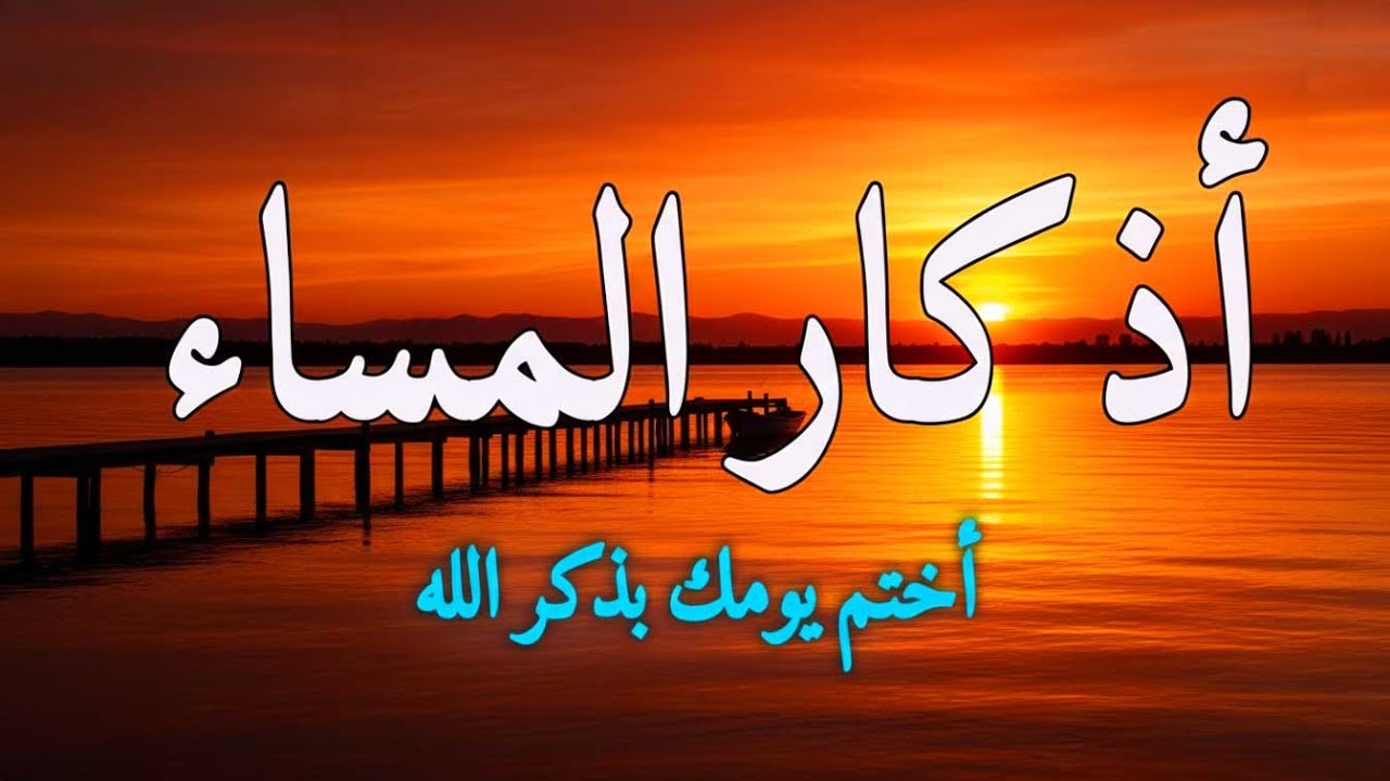 اذكار المساء بصوت يريح قلبك جدا 💚 حصن نفسك وبيتك من الشيطان - adhkar evening