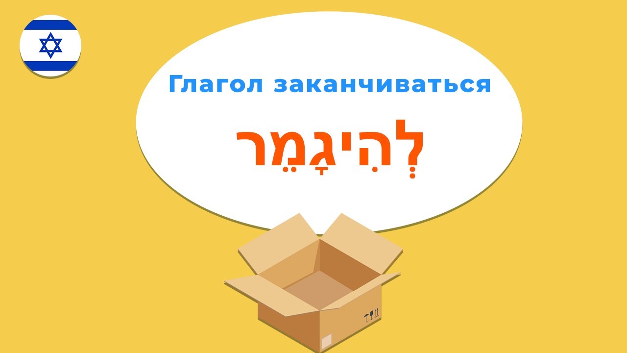 Глагол ЗАКАНЧИВАТЬСЯ в иврите — учимся говорить как носители!