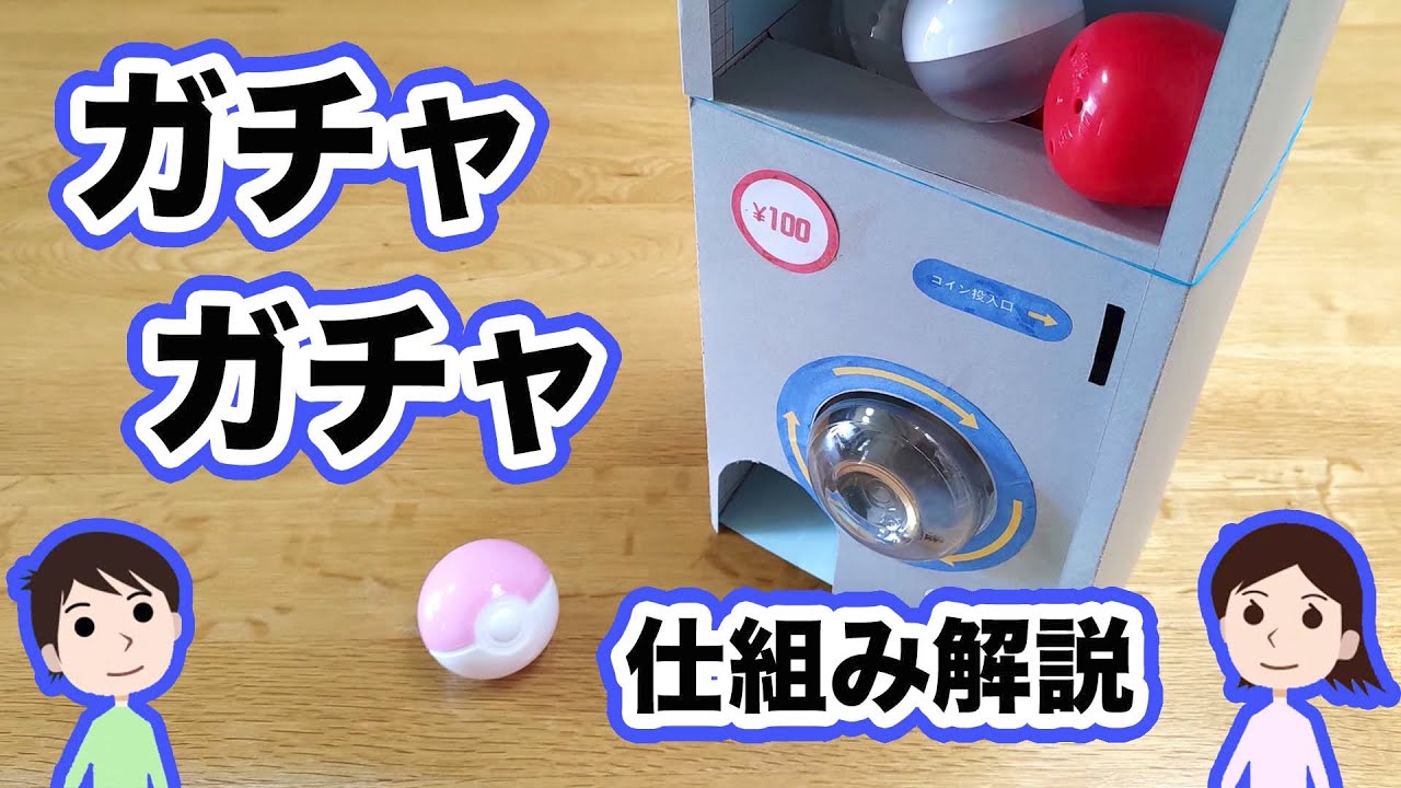 【工作】コインを入れると動く！ガチャガチャの作り方と仕組みを解説