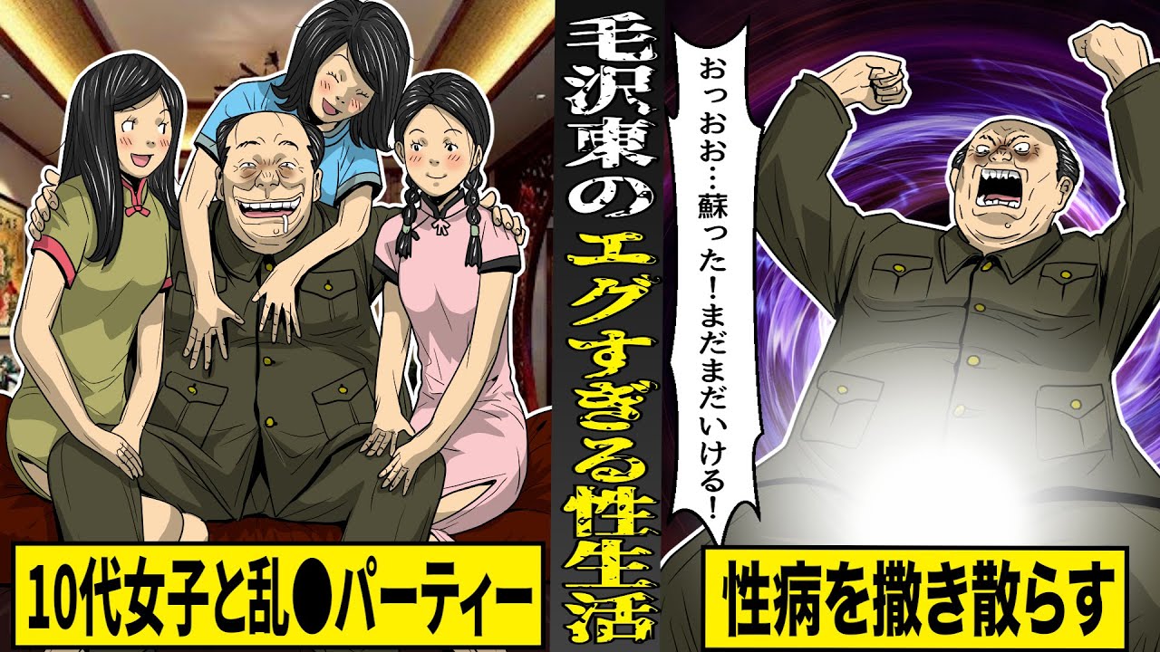 【実話】１０代女子とパーティー三昧...毛沢東のエグすぎる性生活。８０歳まで生涯現役。
