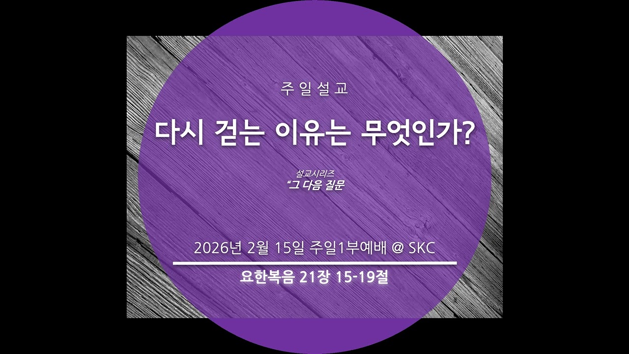 “다시 걷는 이유는 무엇인가?” (요한복음 21장 15-19절)