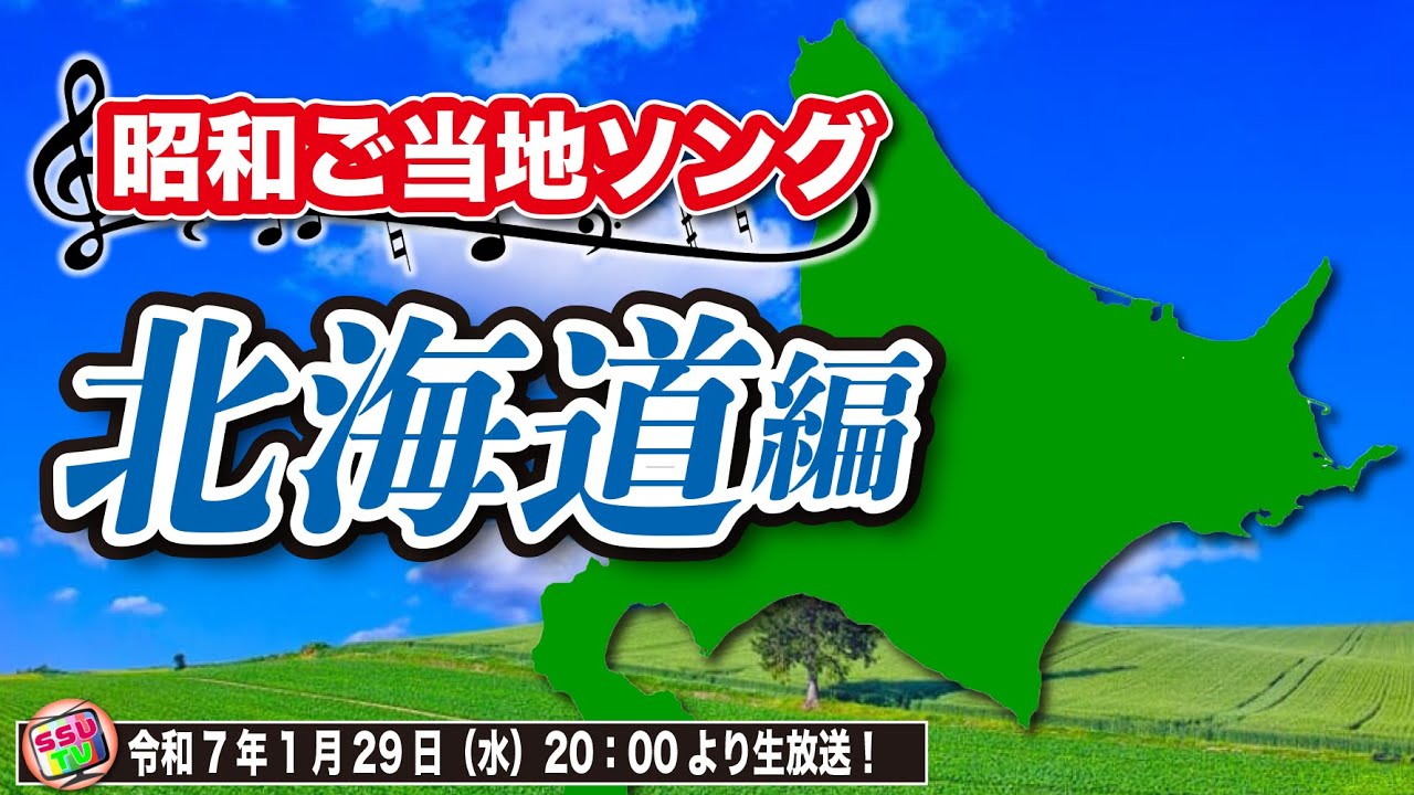 【北海道】ご当地ソング特集！第一弾は北海道にちなんだ歌謡曲を一挙20曲を考察！