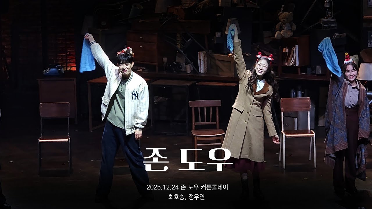 존도우 커튼콜데이 | 2025.12.24 | 최호승, 정우연 | NOL 서경스퀘어 스콘 1관