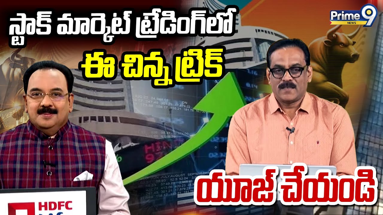 స్టాక్ మార్కెట్ ట్రేడింగ్ లో ఈ చిన్న ట్రిక్ యూజ్ చేయండి | Business Prime9 News | Prime9 News