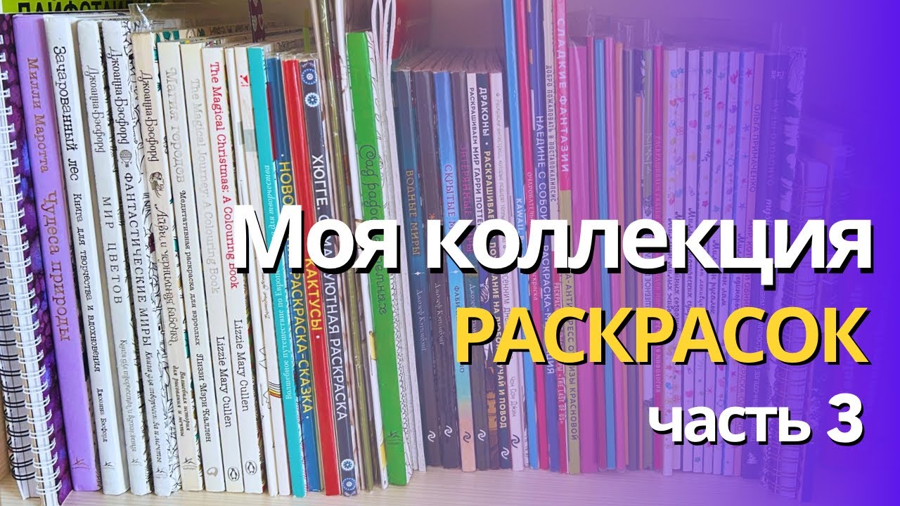 Моя коллекция раскрасок 2024 (часть 3): Creative haven, О’Брайен, Мифографик, Бэсфорд, Майо, Каллен🌷