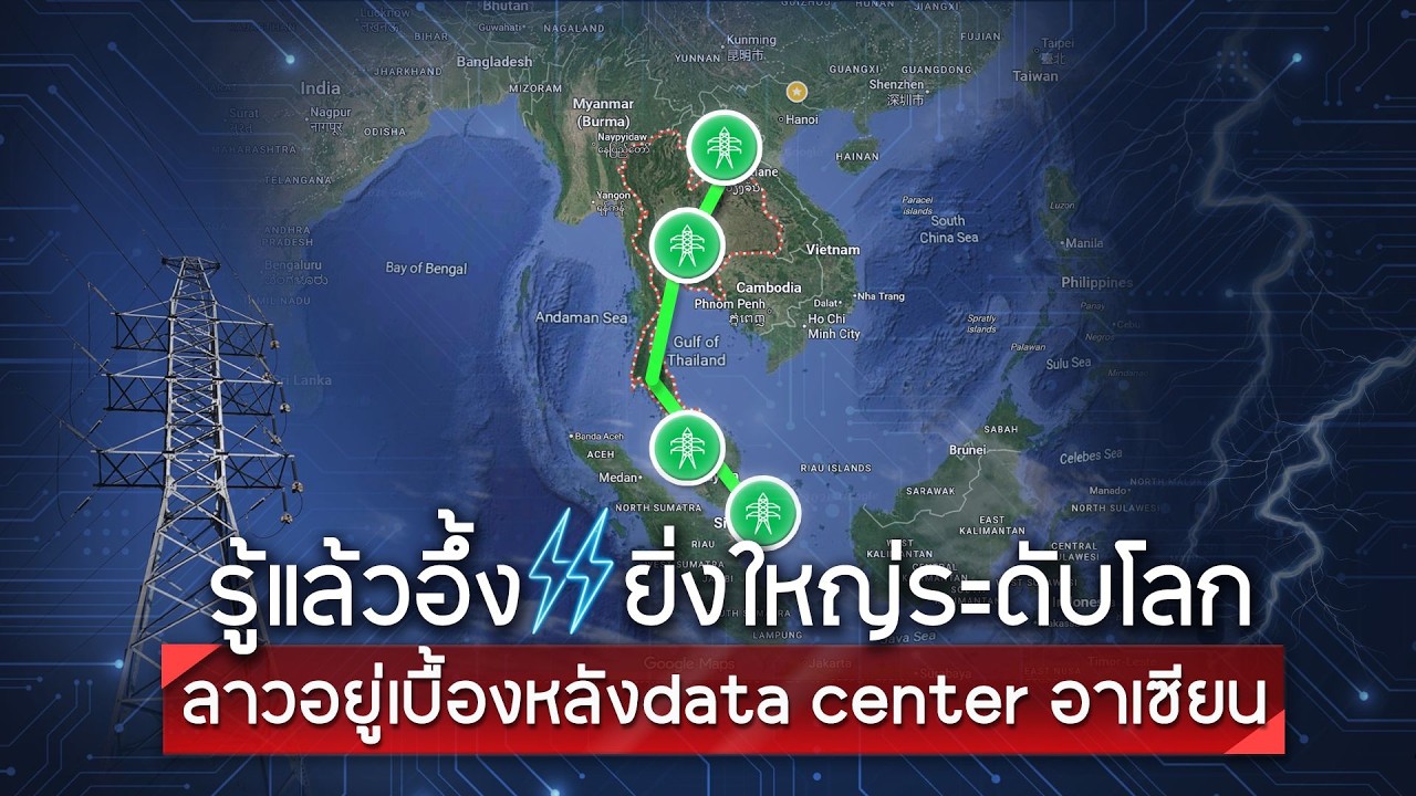 รู้แล้วอึ้ง!! ยิ่งใหญ่ระดับโลก ลาวอยู่เบื้องหลังdata center อาเซียน | ASEAN NEWS | 28 ก.พ. 69