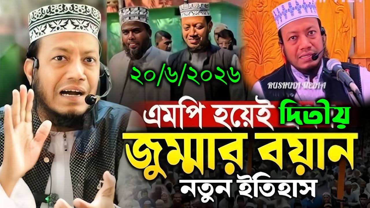 এমপি এর সফত নিয়ে জুমার নামাজ বাতিলকে হুসিয়ার করলে মুফতী আমির হামজা ||mp amir hamja waz 2026