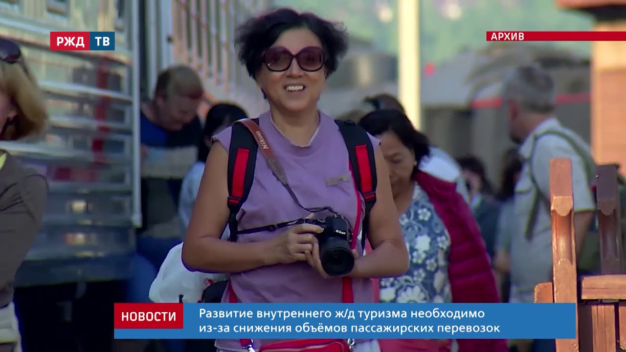 РЖД принимают участие в развитии внутреннего туризма || Новости 10.06.2020