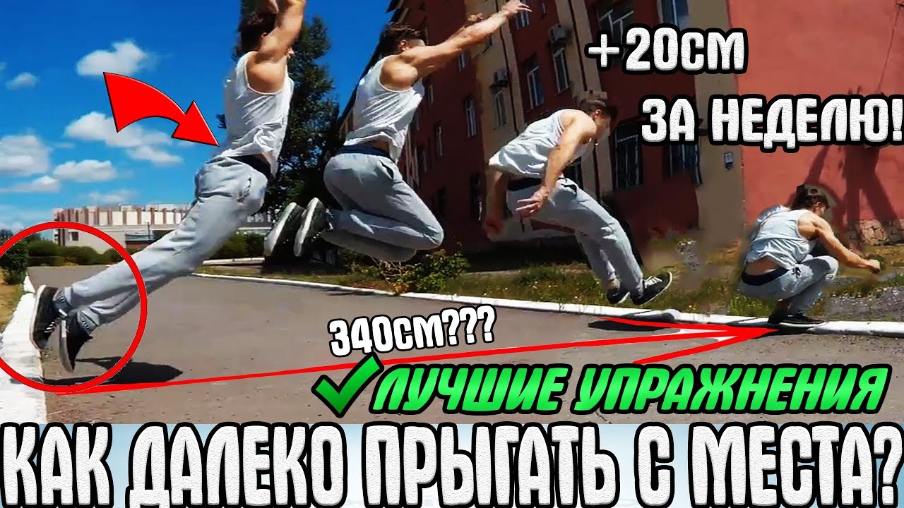 КАК БЫСТРО УВЕЛИЧИТЬ ПРЫЖОК В ДЛИНУ С МЕСТА? | ЛУЧШИЕ УПРАЖНЕНИЯ