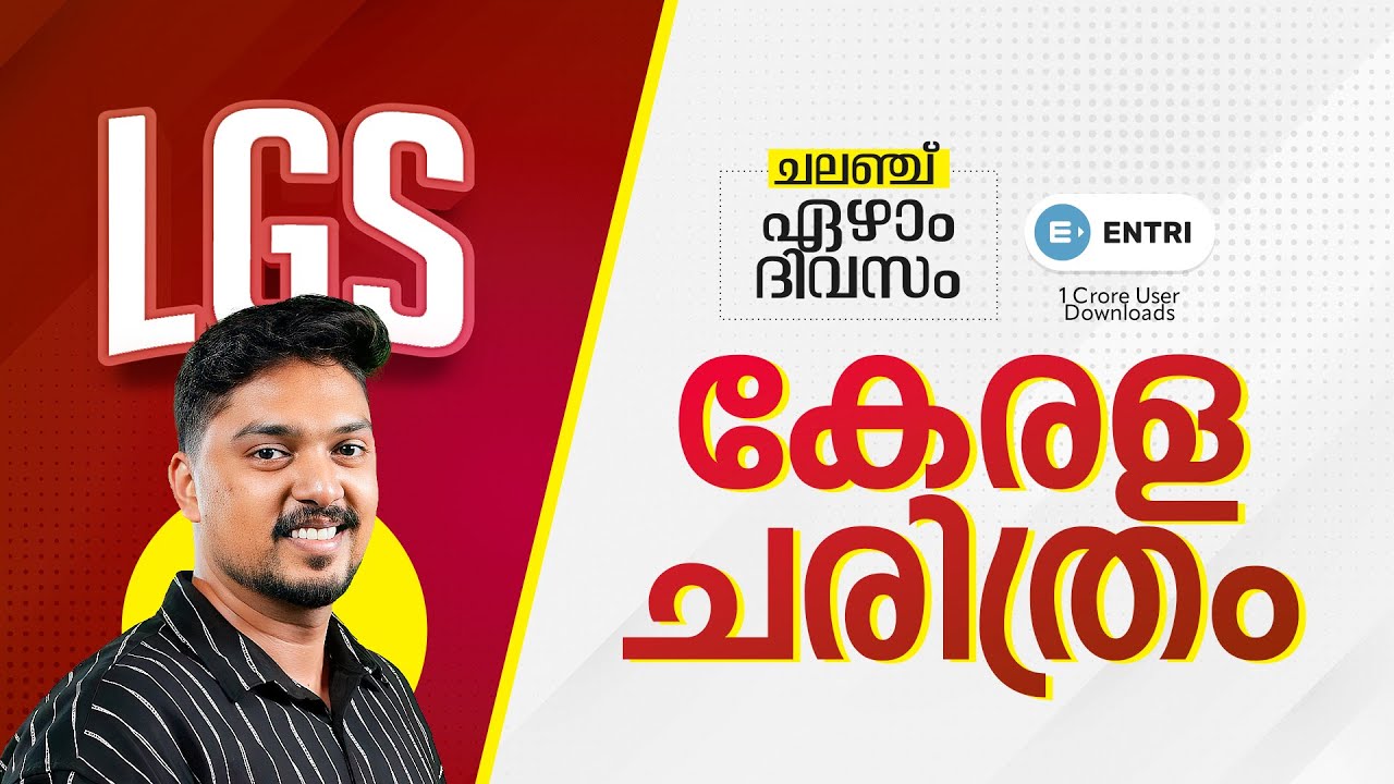 🔥LGS ചലഞ്ച് -ഏഴാം  ദിവസം🔥LGS | KERALA PSC | KERALA HISTORY  #lgs2024  #lgs