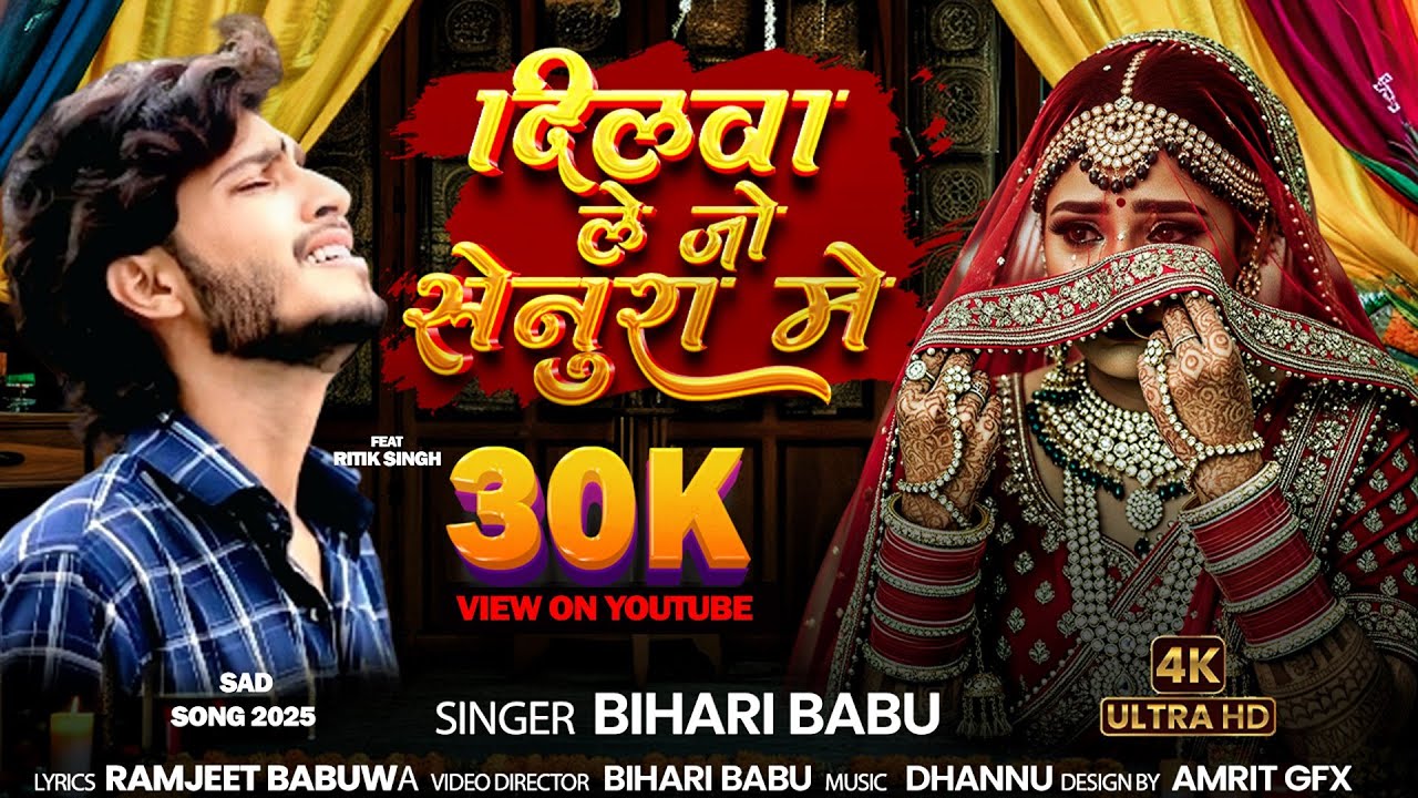 #video - दिलवा लेजो सेनुरा में 😭| #SingerBihariBabuofficial | Dilwa💔 Lejo Senura me |