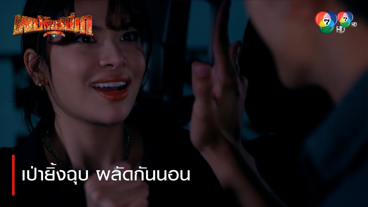 เป่ายิ้งฉุบ ผลัดกันนอน | ตอกย้ำความสนุก พยัคฆ์ยี่เก EP.20 | Ch7HD