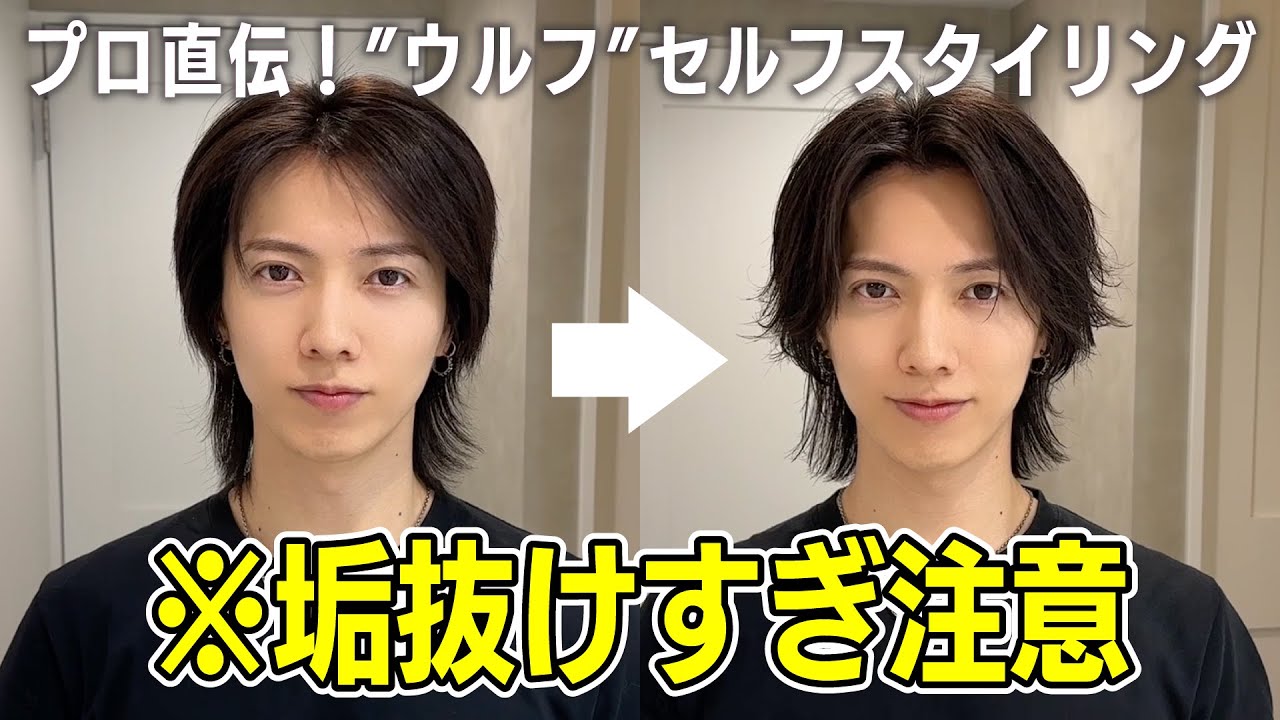 【完全版】スタイリング動画！センターパートウルフ