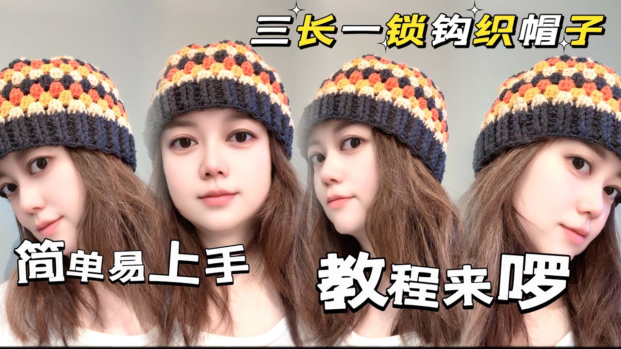 三個長針和一個鎖針就能夠織的帽子簡單易上手