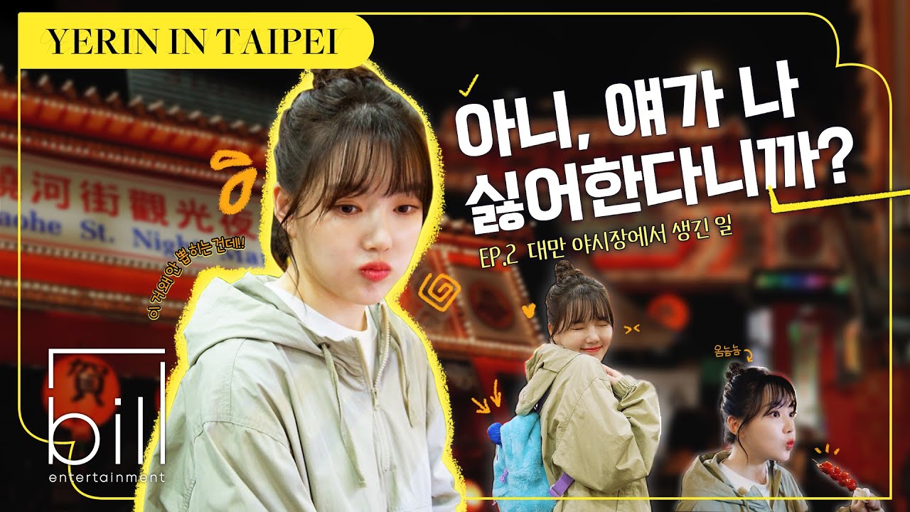 [SUB] YERIN IN TAIPEI | EP.02 대만 야시장에서 예린에게 생긴 일