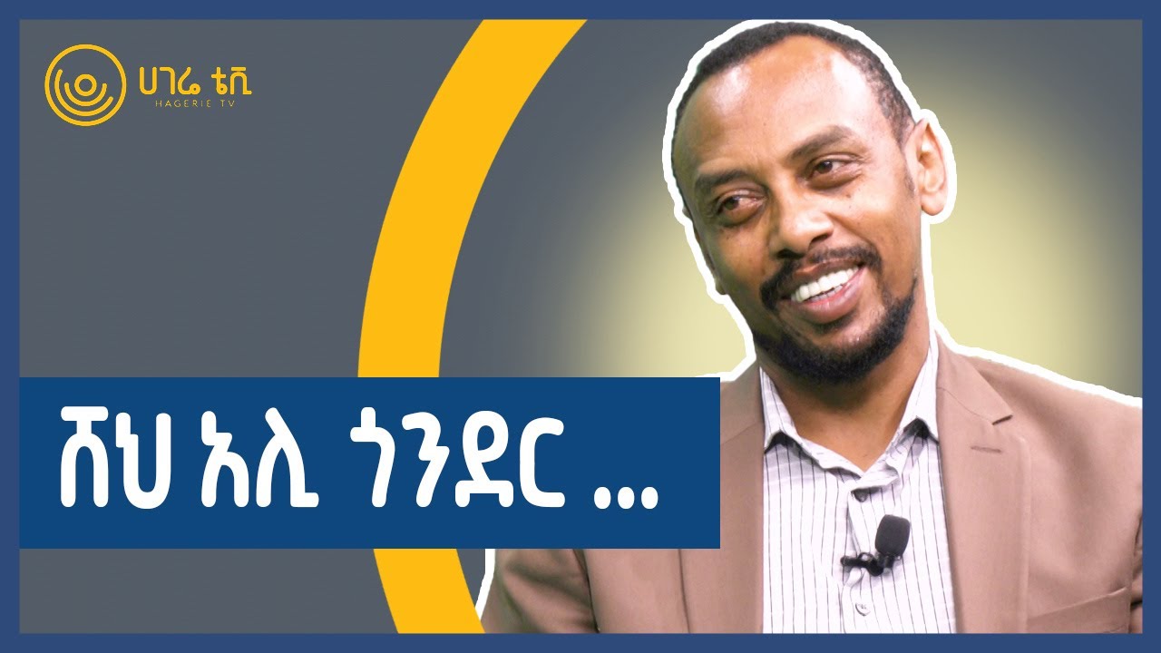 ሸህ አሊ ጎንደር ድንቅ ሰው ናቸው። ... ጉንዳን ካለ ምቾት ይሰማኛል