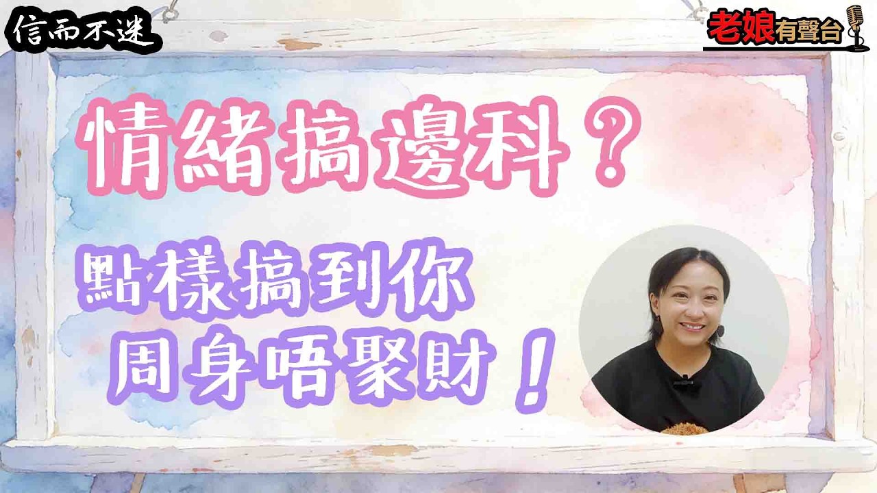 【信而不迷】情緒搞邊科？點樣搞到你周身唔聚財！