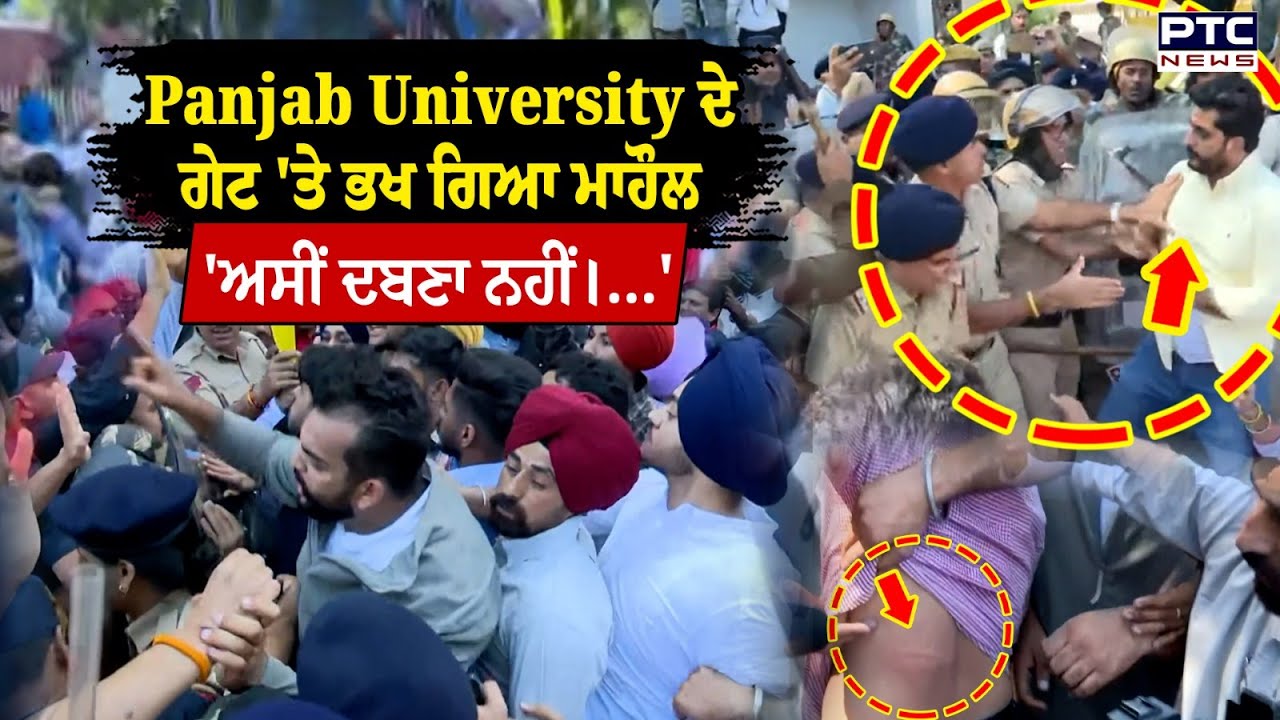 Panjab University ਦੇ ਗੇਟ 'ਤੇ ਭਖ ਗਿਆ ਮਾਹੌਲ, Chandigarh ਵਿੱਚ ਪ੍ਰਦਰਸ਼ਨਕਾਰੀ ਅਤੇ ਪੁਲਿਸ ਆਹਮੋ ਸਾਹਮਣੇ