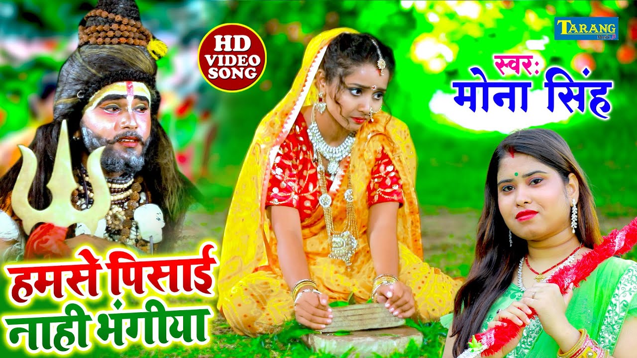 #Video | भंगिया के गोला ए भोला | Bhangiya Ke Gola | Mona Singh Bolbam Song | Bhojpuri Kanwar Bhajan