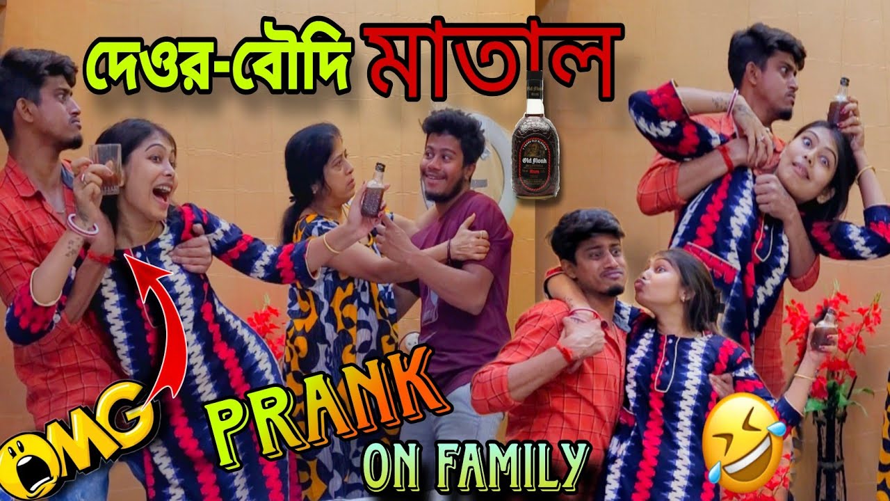দেওর বৌদি মাতাল🍷 Prank on Family 😵‍💫🥴 Funniest Prank on Earth