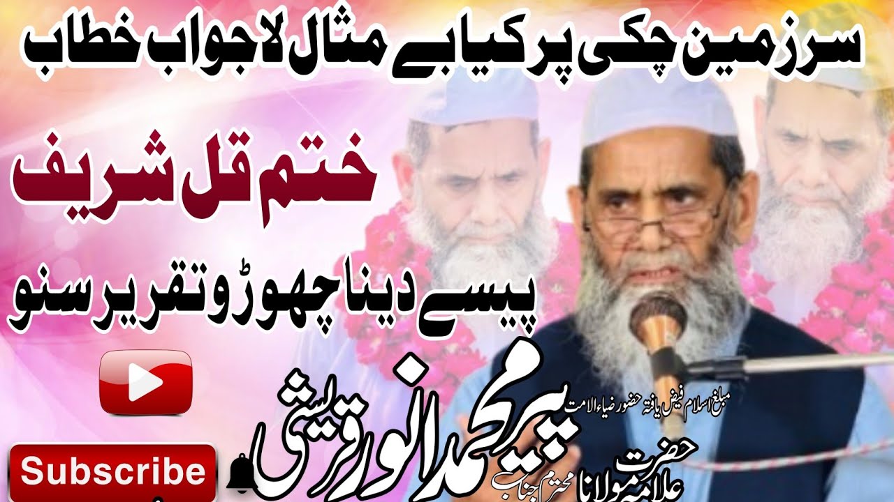 |پیر محمد انور قریشی|ختم قل شریف|ایصال ثواب|قبر میں مردے سنتے ہے؟|قیامت کب آئے گئ؟|#eyesofislam24new