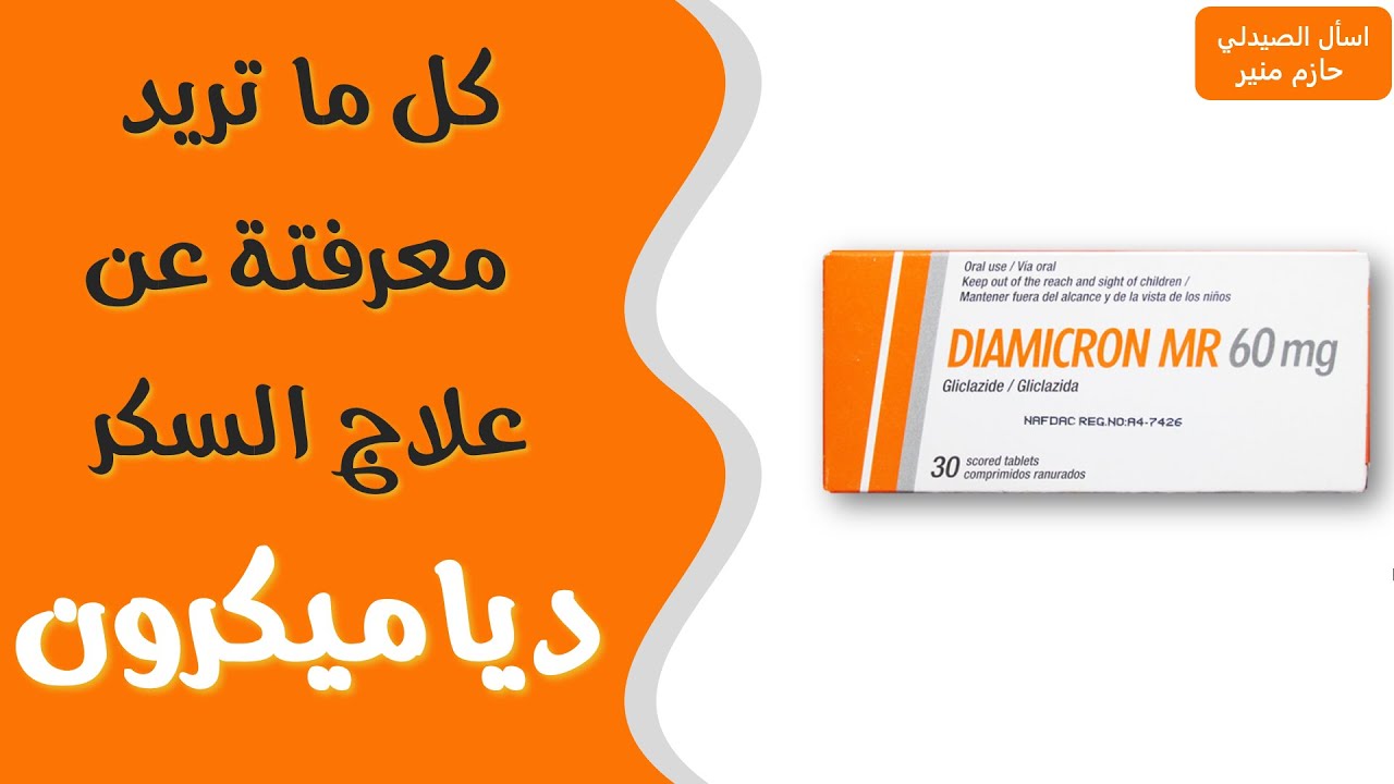دياميكرون علاج السكر -  دواء دياميكرون | Diamicron