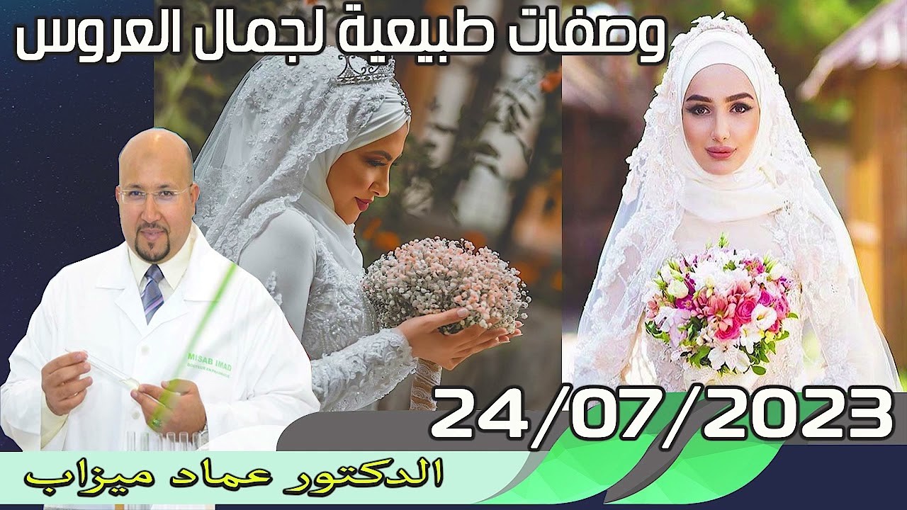 وصفات طبيعية لجمال العروس 24/07/2023 الدكتور عماد ميزاب