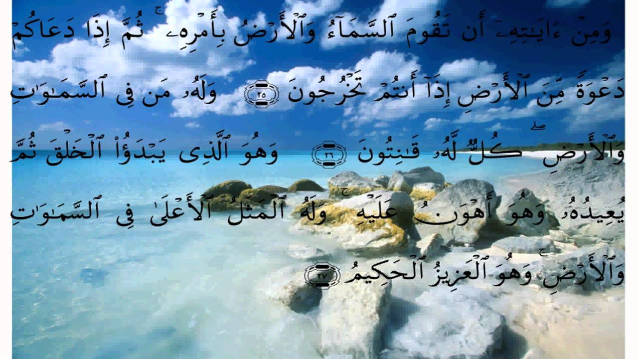 سورة الروم بصوت الحصري