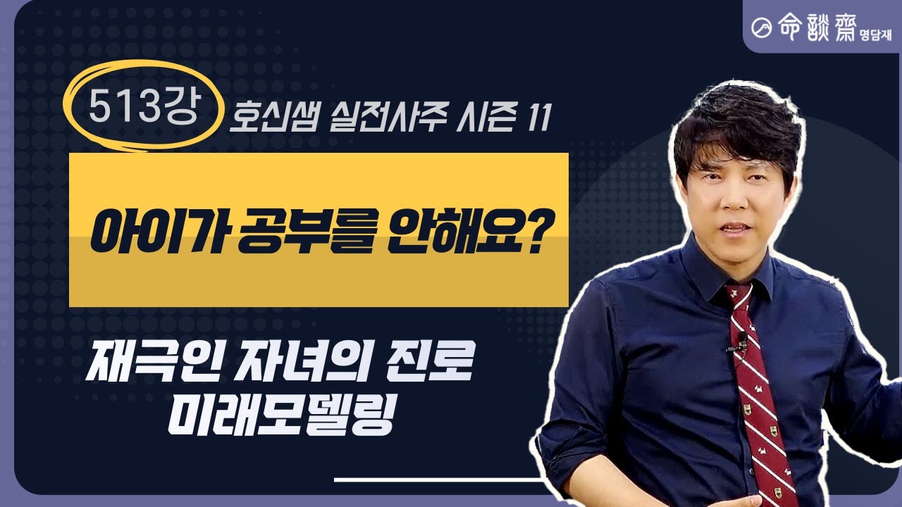 명담재 호신샘 실전사주 시즌11 (513강) 아이가 공부를 안해요?  재극인 자녀의 진로 미래모델링
