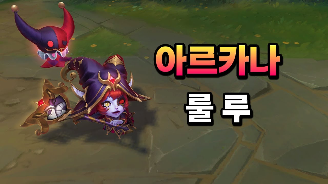 아르카나 룰루 (Arcana Lulu Skin Preview)