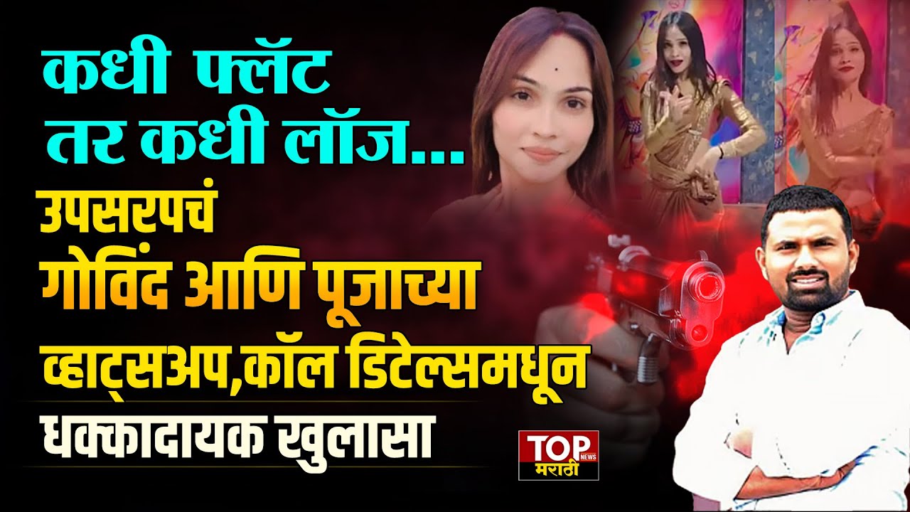 GOVIND BARGE AND POOJA GAIKWAD : गोविंद बर्गे प्रकरणात पूजा गायकवाडच्या व्हाट्सअप चॅटमधून  खुलासा