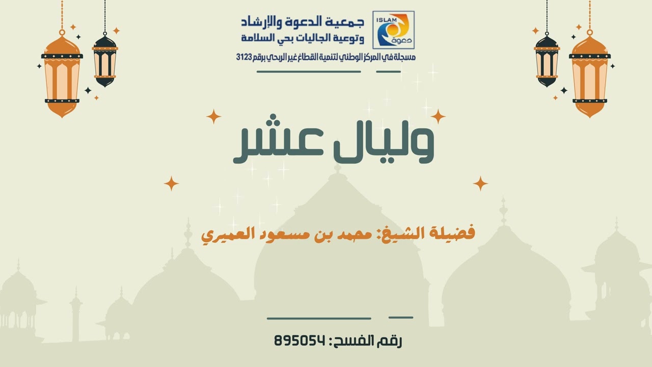 وليال عشر   فضيلة الشيخ محمد بن مسعود العميري