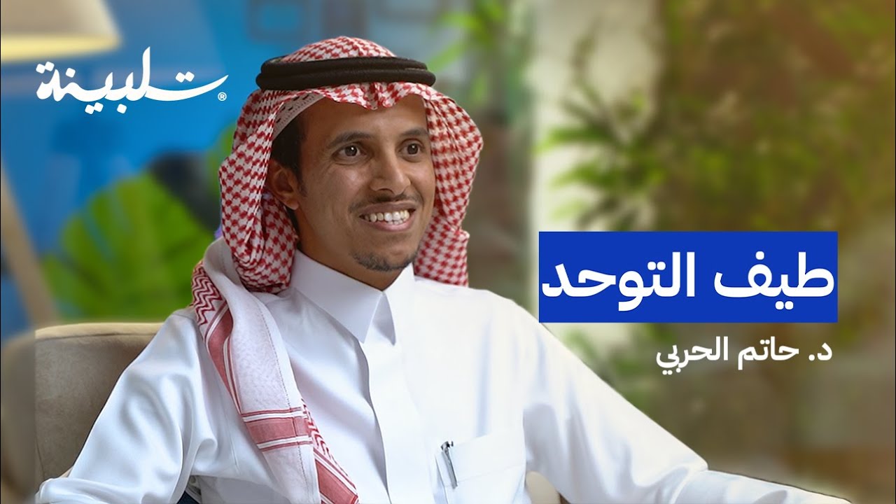 طيف التوحد مع د. حاتم الحربي | بودكاست تلبينة