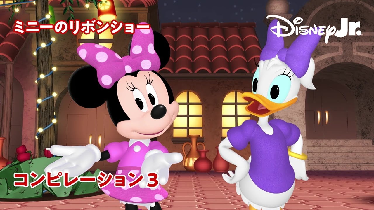 🎀ミニーのリボンショー｜コンピレーション 3｜@disneyjuniorjp