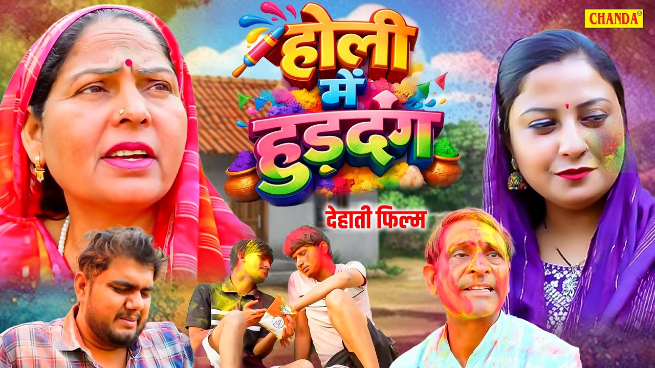 होली में हुड़दंग - होली कॉमेडी फिल्म Holi Me Huddang  | Usha Maa , Holi Special Dehati Film 2026