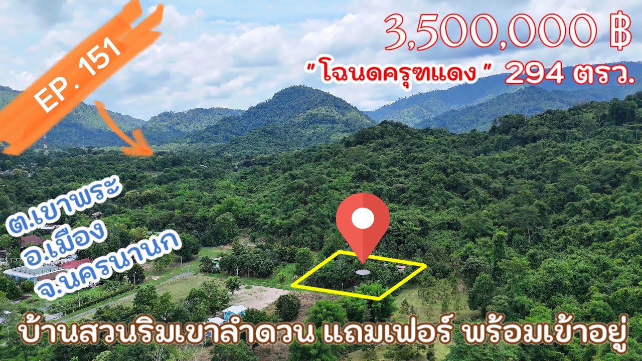 EP.151 บ้านสวนริมเขาสุดสวย พร้อมอยู่ ราคา 3,500,000 บาท ครุฑแดง 294ตรว. ต.เขาพระอ.เมือง จ.นครนายก