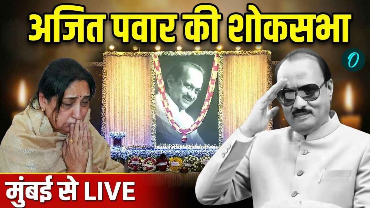 Ajit Pawar Shok Sabha LIVE: Tribute to late leader Ajit Pawar | Sunetra Pawar | CM Fadnavis | Shinde