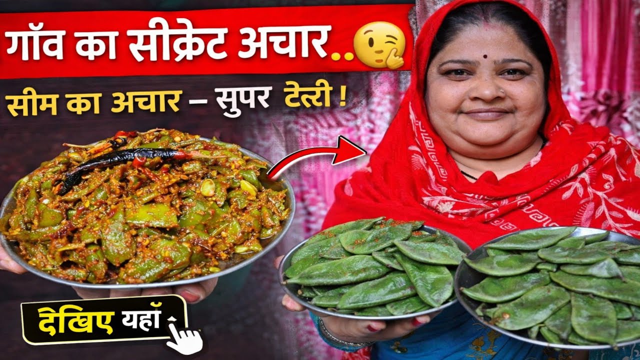 घर पर बनाएं स्वादिष्ट सिम का अचार | Sim Ka Achar Recipe | Traditional Indian Pickle